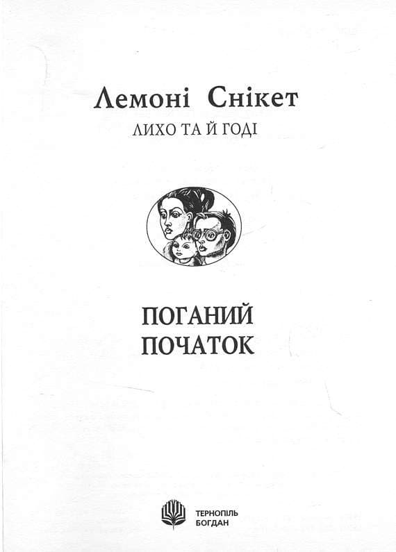Поганий початок: Книга 1, фото - 2