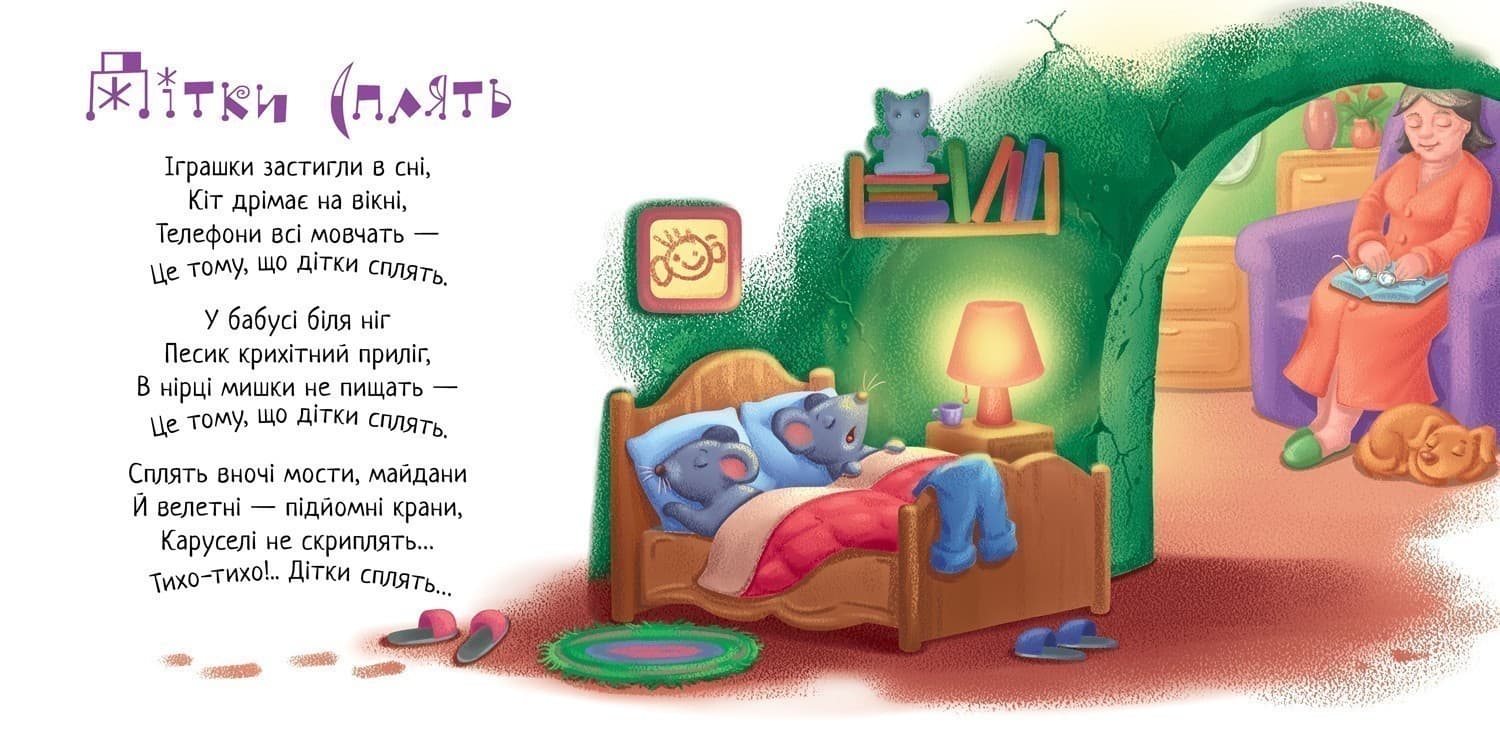 Спи, моє сонечко!, фото - 2