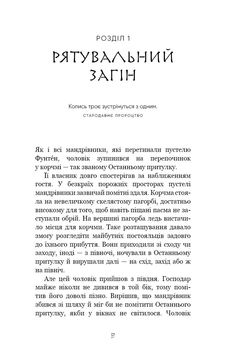 Той птах, що п’є сльози. Книга 1: Серця наґів (з пошкодженням), фото - 3