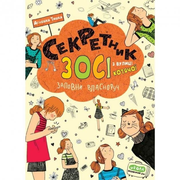 Секретник Зосі з вулиці Котячої (мінімальний брак), фото - 1