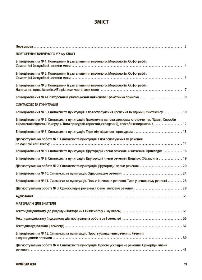 Українська мова. Усі діагностувальні роботи. 8 клас, фото - 2