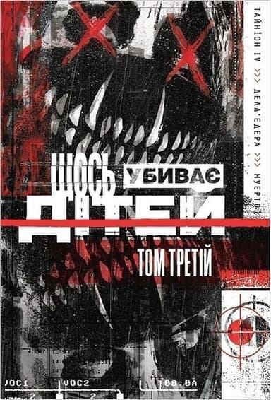 Щось убиває дітей. Том 3 (омаж обкладинка)