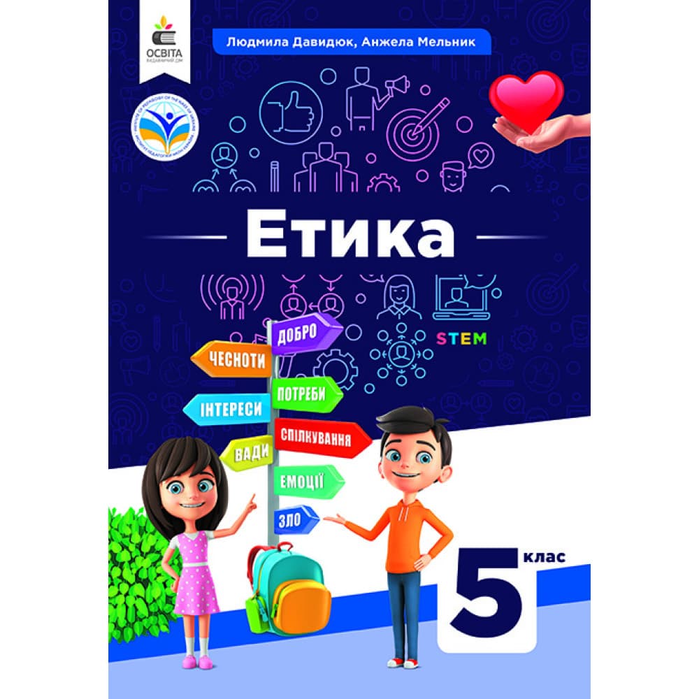 НУШ 5 клас. Етика. Підручник. Давидюк Л. В., фото - 1