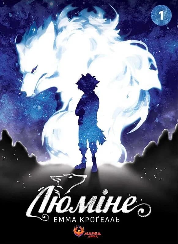 Люміне. Том 1, фото - 1