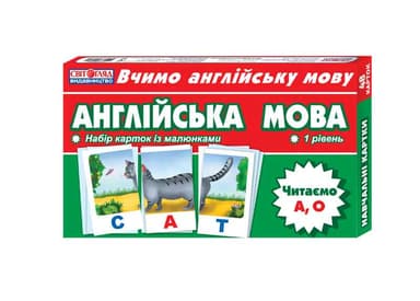 Набір карток.Англійська мова.Читаємо А,О