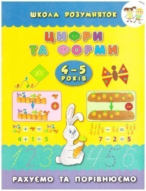 Школа розумняток: Цифри та форми 4–5 років, фото - 1