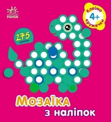  Можлива доставка за кордон  Від 390 грн безкоштовно Укрпоштою Мозаїка з наліпок. Для дітей від 4 років. Кружечки