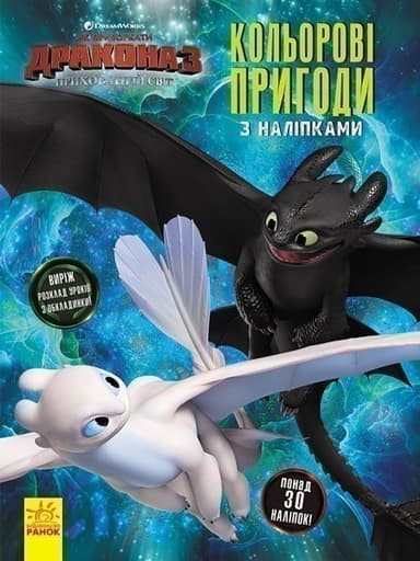 Як приборкати дракона 3. Кольорові пригоди з наліпками. Шкільний розклад (Беззубик, Денна Лють).