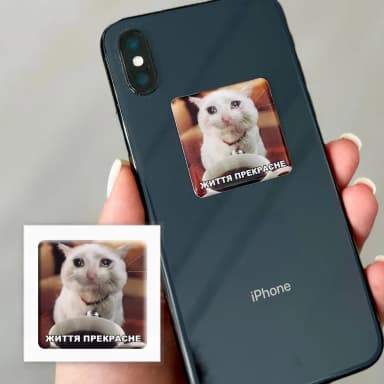 3D стікер &amp;quot;Життя прекрасне&amp;quot;