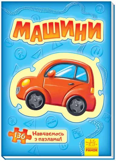 Машини (п)