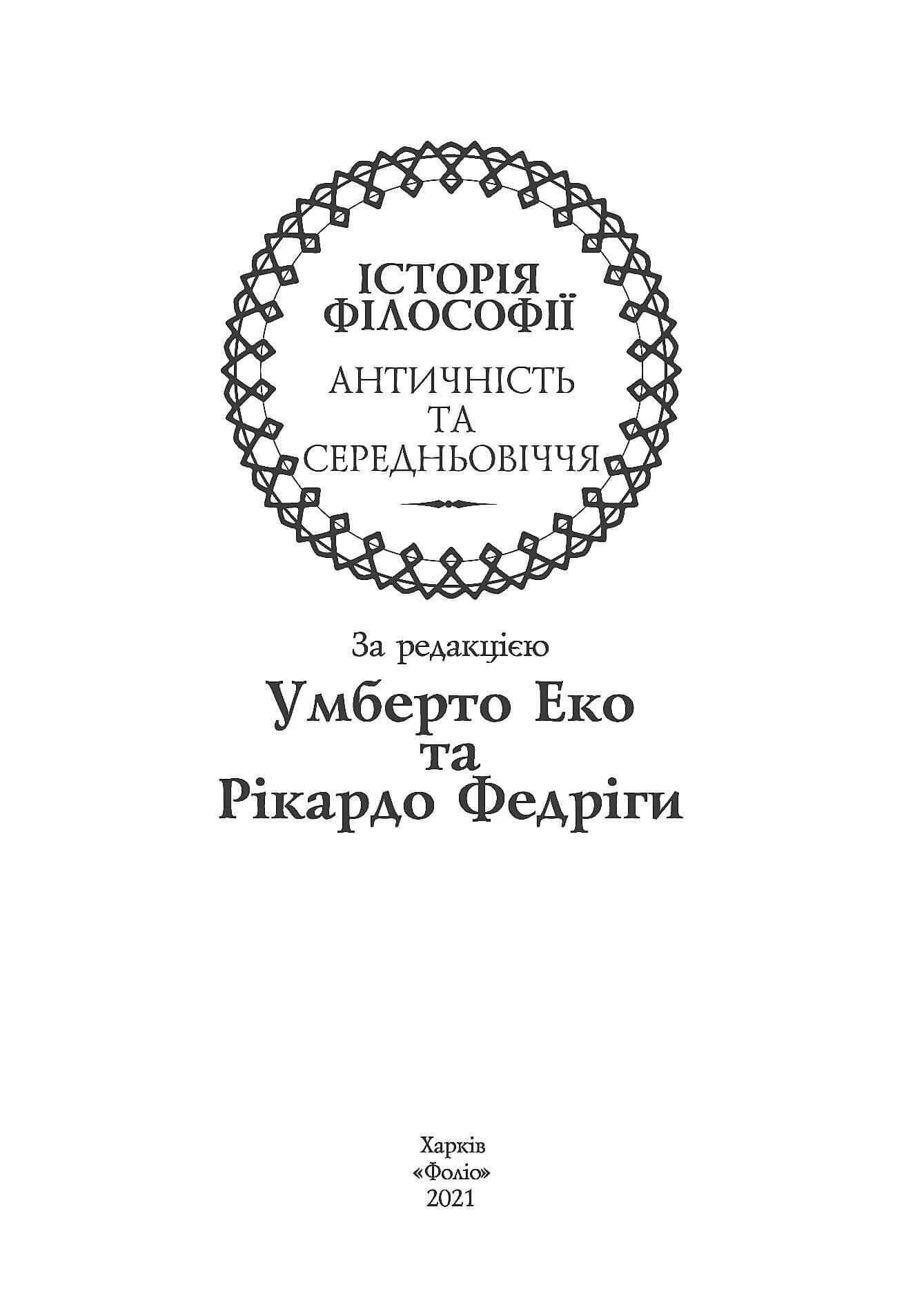 Історія філософії. Античність та Середньовіччя, фото - 2