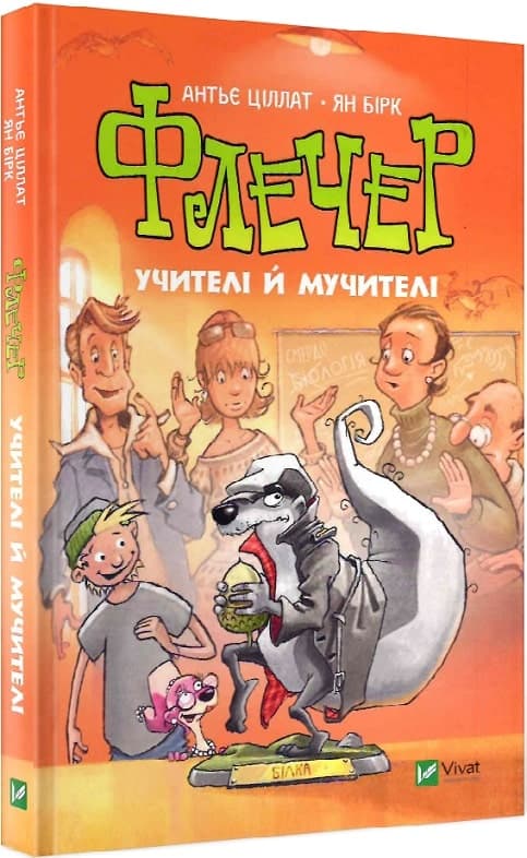 Флечер. Учителі й мучителі, фото - 1