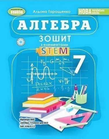 Алгебра, 7 клас, Зошит з елементами STEM  (2025) НУШ