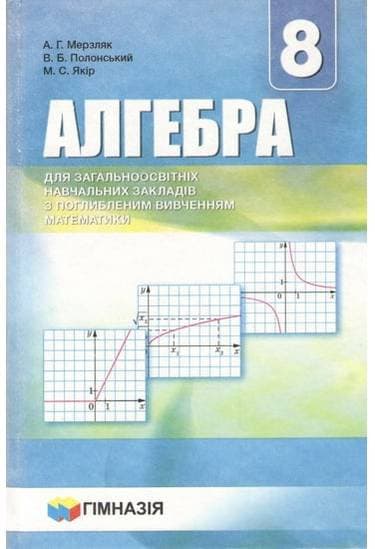 Алгебра 8 кл (у) Підручник з поглибл. вивч. Мерзляк