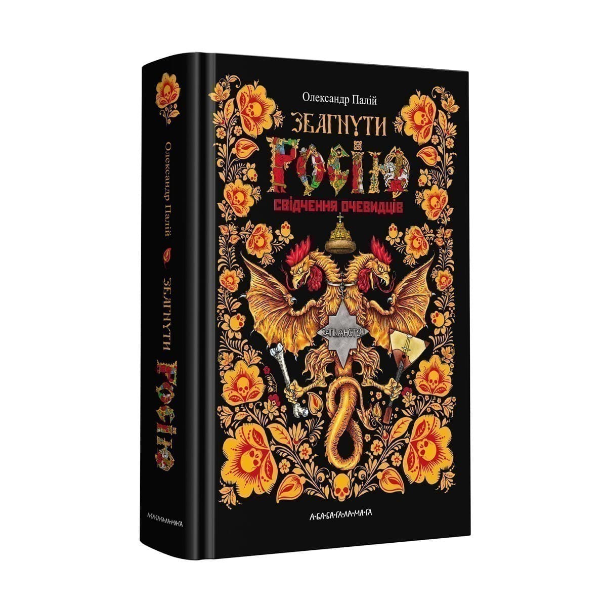 Збагнути Росію. Свідчення очевидців, фото - 2