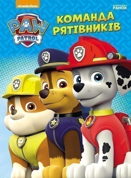 Щенячий патруль. Команда рятівників., фото - 1