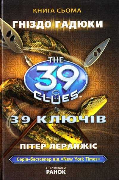 Гніздо гадюки кн. 7, фото - 1