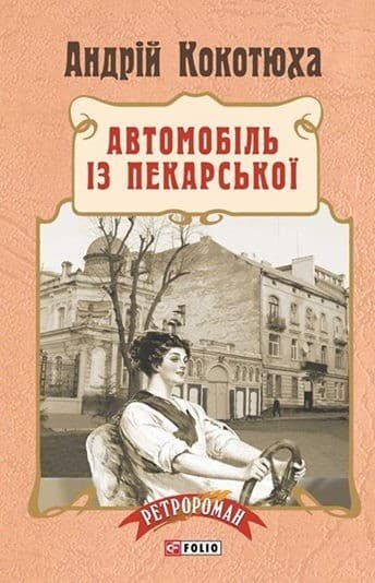 Автомобіль з Пекарської (м), фото - 1