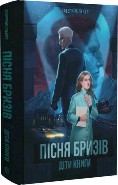 Пісня бризів. Книга 1. Діти Книги