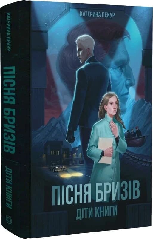 Пісня бризів. Книга 1. Діти Книги, фото - 1