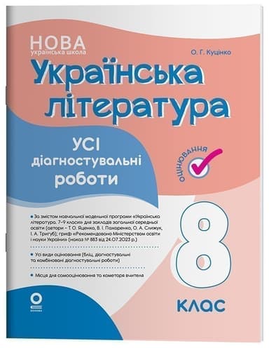 Українська література. Усі діагностувальні роботи. 8 клас