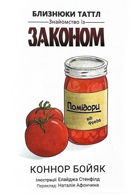 Близнюки Таттл. Знайомство із законом, фото - 2