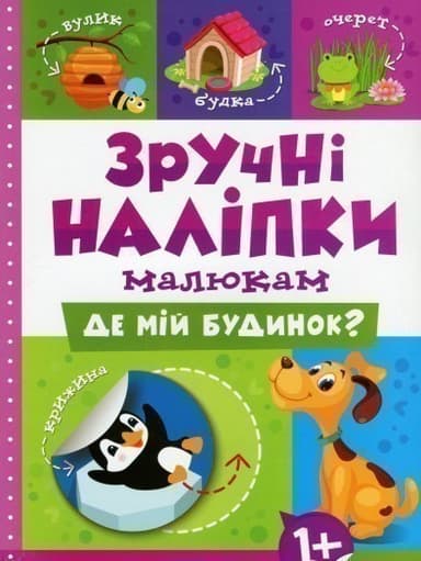 Зручні наліпки. Де мій будинок?