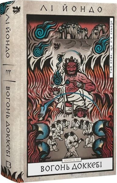 Книга &amp;quot;Той птах, що п’є сльози. Книга 3: Вогонь доккебі&amp;quot; Лі Йондо