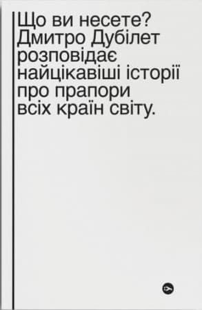 Що ви несете? Дмитро Дубілет розповідає найцікавіші історії про прапори усіх країн світу