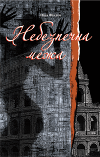 Небезпечна межа