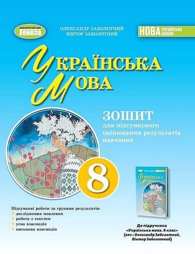 Українська мова. 8 клас. Зошит для підсумкового оцінювання результатів навчання