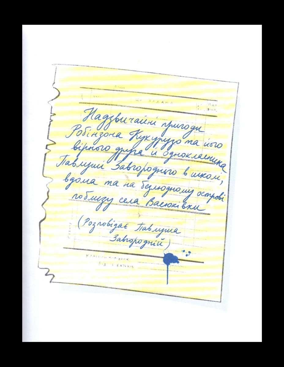 Тореадори з Васюківки. Частина 1. Пригоди Робінзона Кукурузо, фото - 2