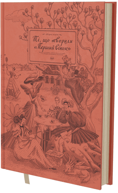 Ті, що творили &amp;quot;Перший вінок&amp;quot;