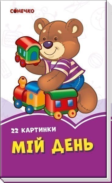 Мій день, фото - 1