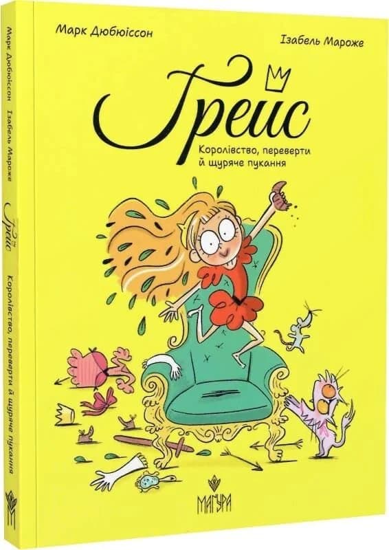 Ґрейс. Книга 1. Королівство, переверти й щуряче пукання, фото - 1