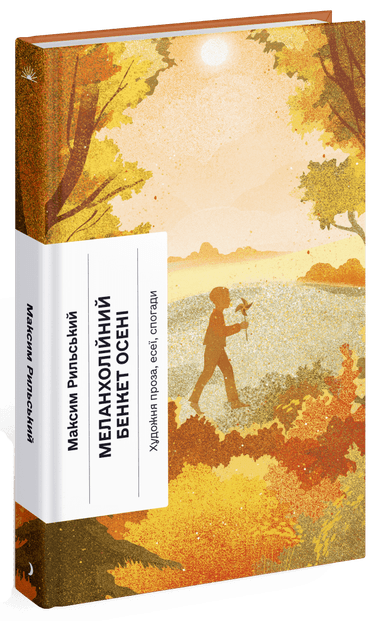 Меланхолійний бенкет осені