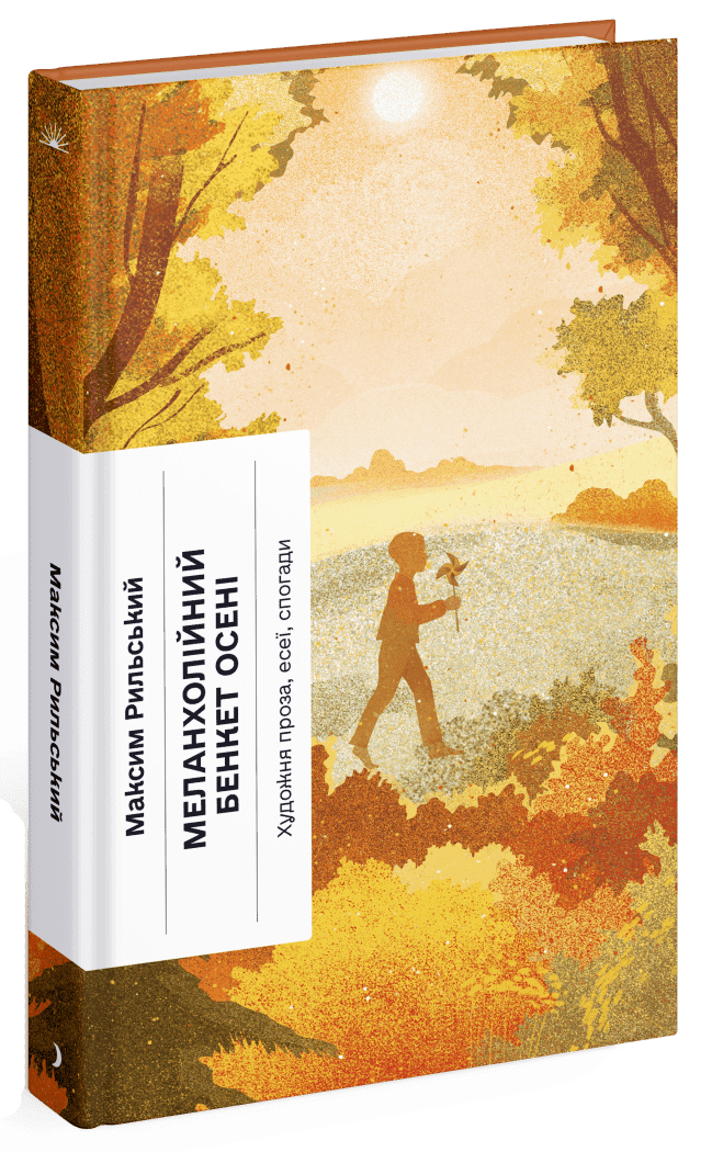 Меланхолійний бенкет осені, фото - 1