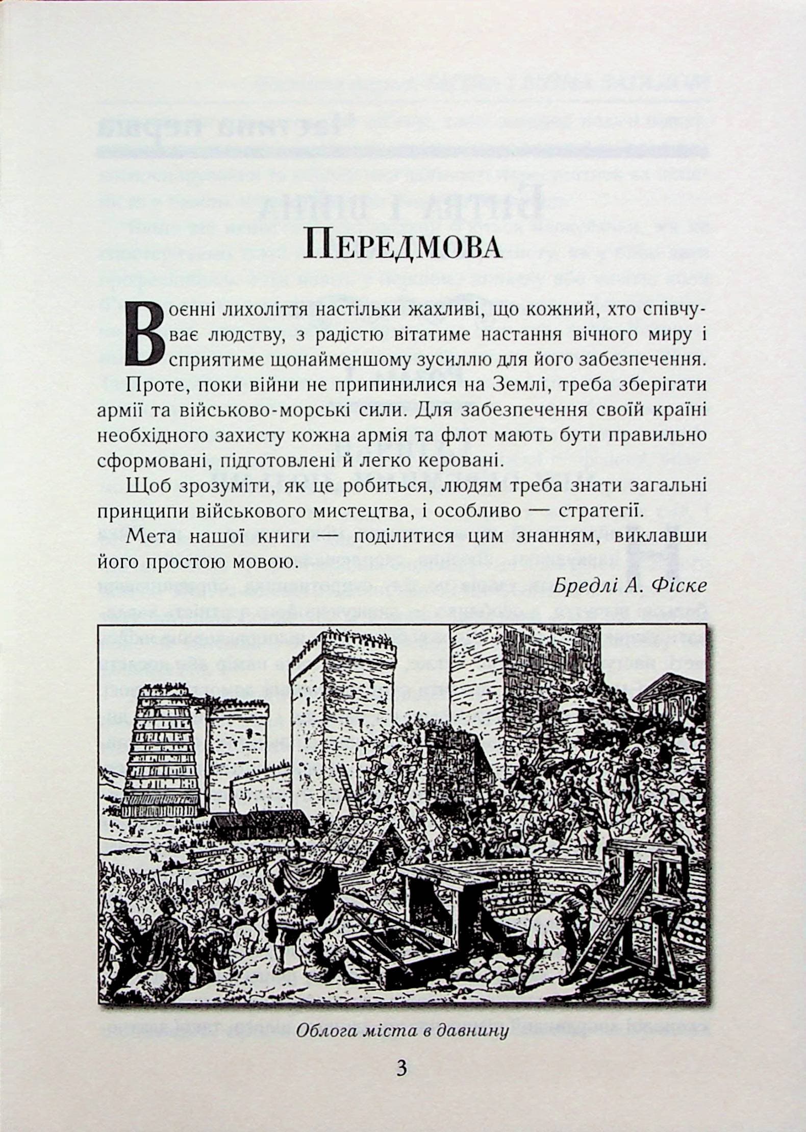 Мистецтво ведення війни. Еволюція тактики і стратегії, фото - 2