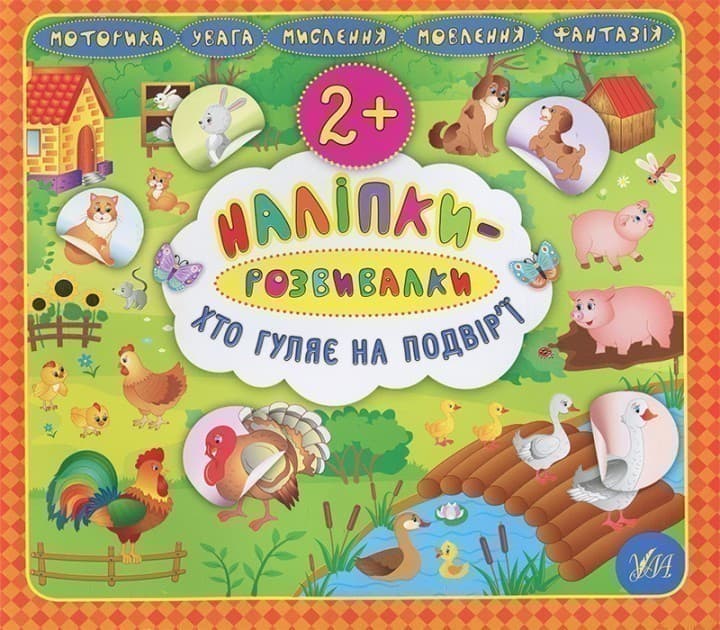 Наліпки-розвивалки. Хто гуляє на подвір’ї, фото - 1