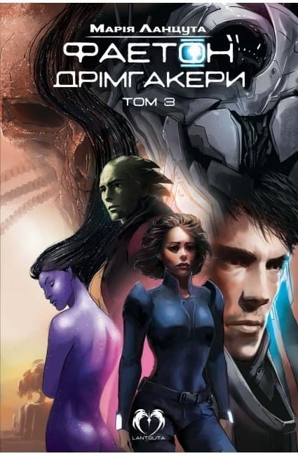 Фаетон. Том 3: Дрімгакери, фото - 1