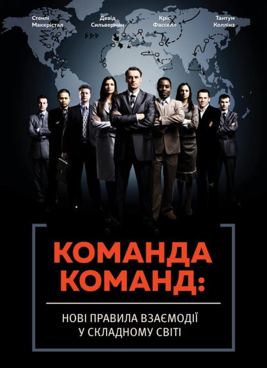 Команда команд. Нові правила взаємодії у складному світі, фото - 1