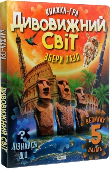 Дивовижний світ