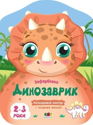 Динозаврик