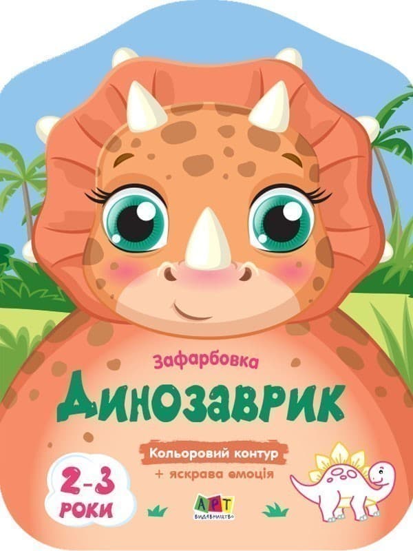 Динозаврик, фото - 1