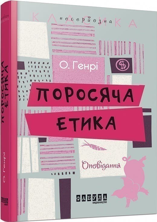 Поросяча етика, фото - 1