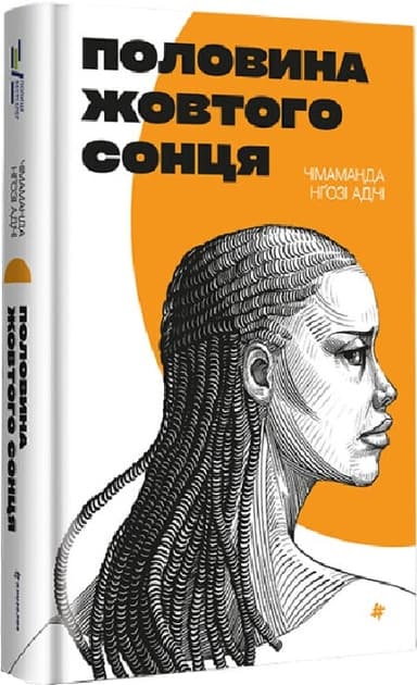 Половина жовтого сонця