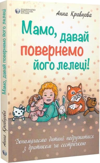 Мамо, давай повернемо його лелеці