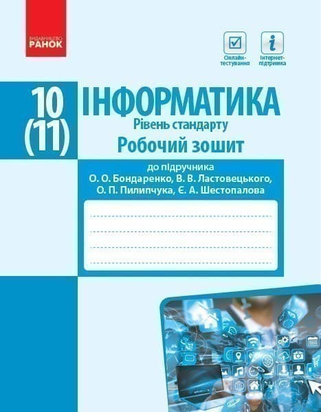 Інформатика. 10 (11) клас. Рівень стандарту : Робочий зошит (Бондаренко), фото - 1