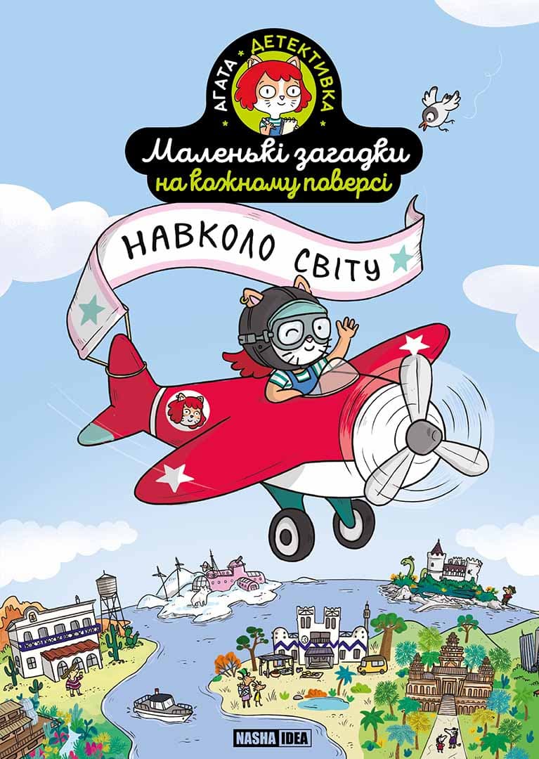 Маленькі загадки на кожному поверсі. Том 2 Навколо світу, фото - 1