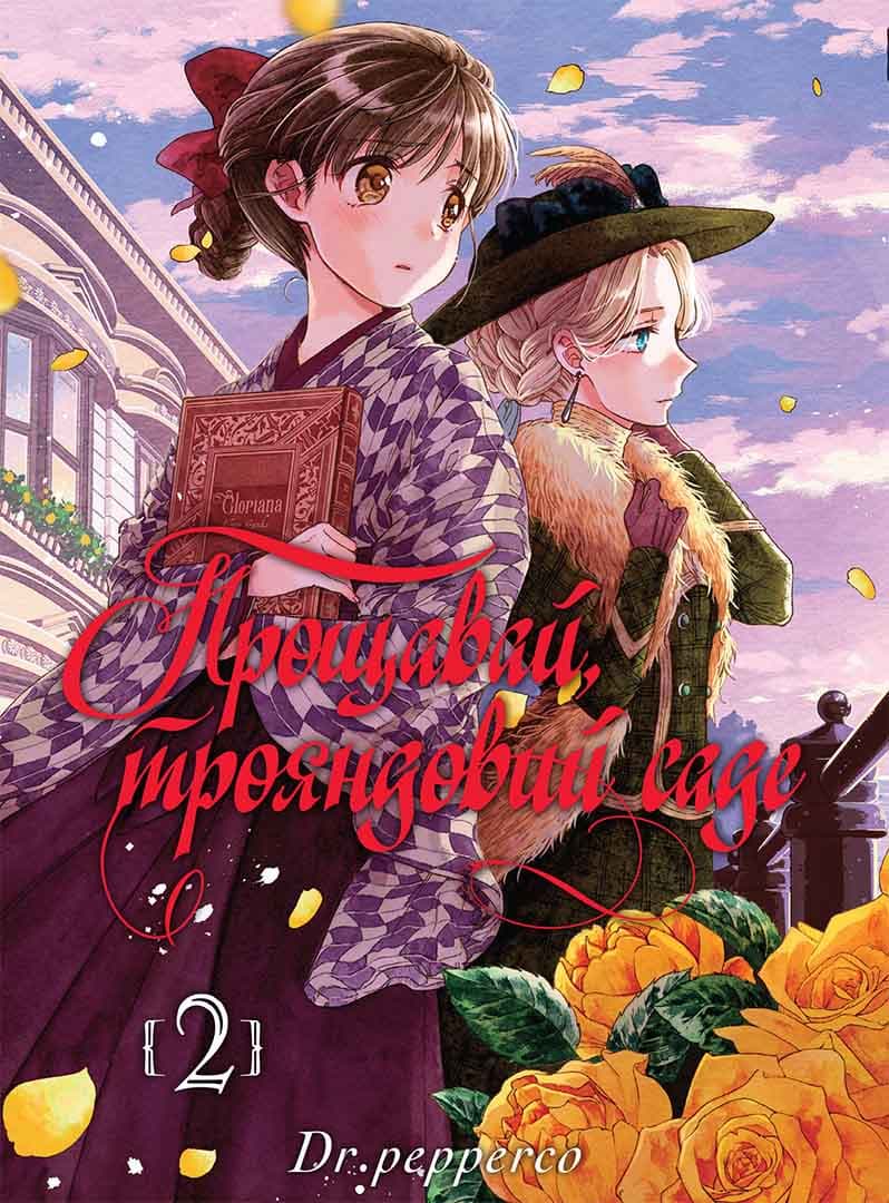 Прощавай, трояндовий саде. Том 2, фото - 1